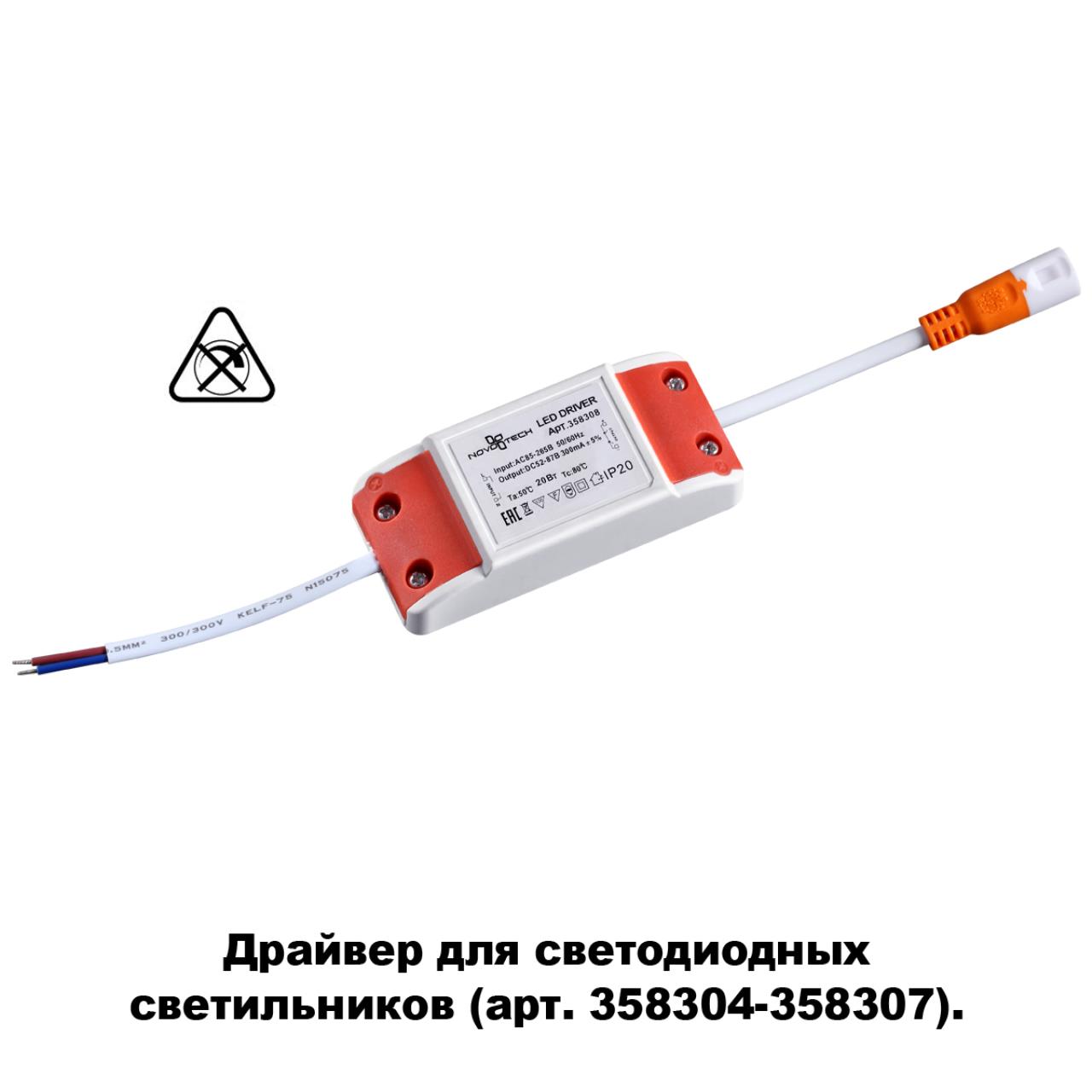 Драйвер для арт. 358304-358307 NOVOTECH DRIVE DRUM белый