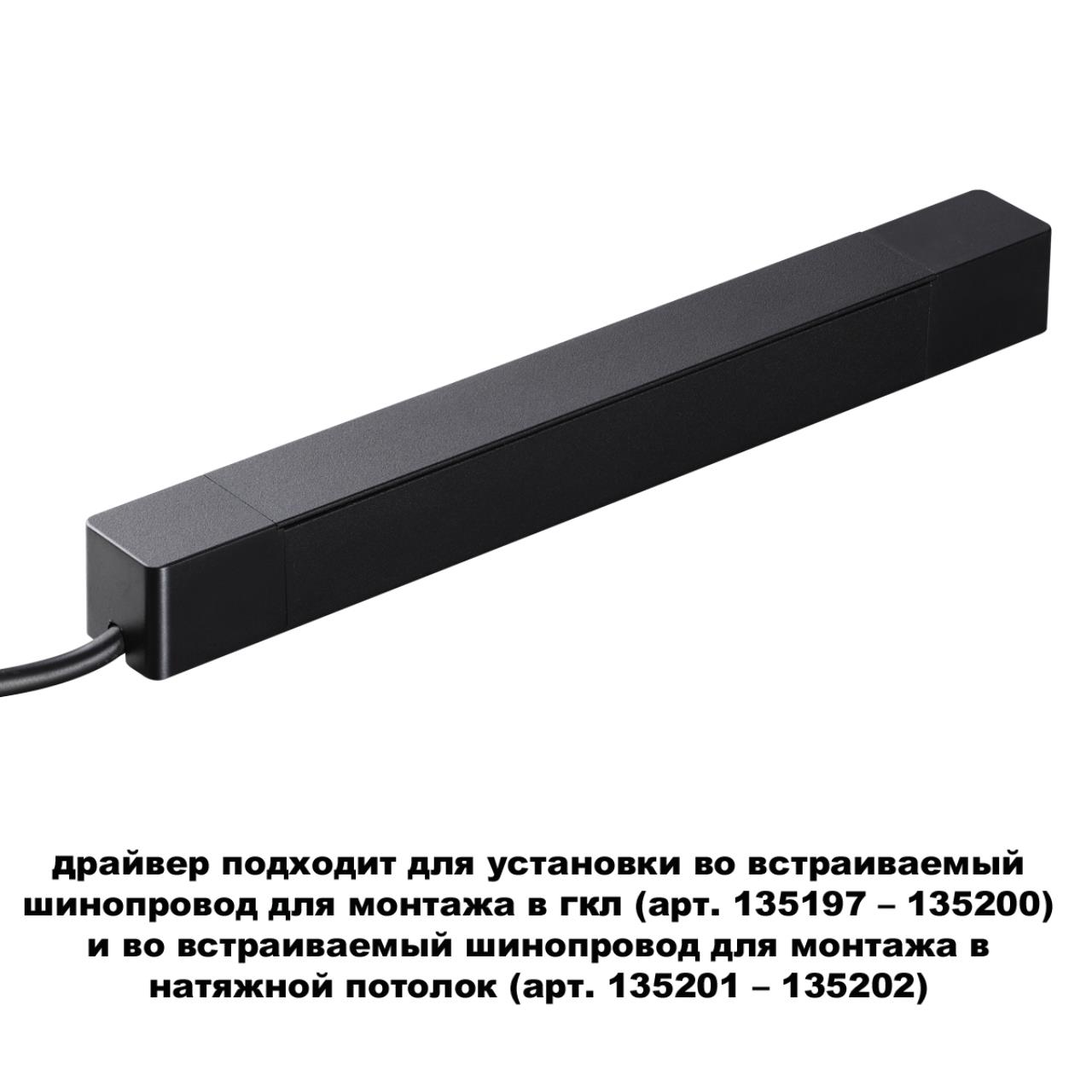 Встраиваемый драйвер NOVOTECH DRIVE ДРАЙВЕР 100Вт SMAL черный LED 100W для шинопровода в ГКЛ и шинопровода в натяжной потолок