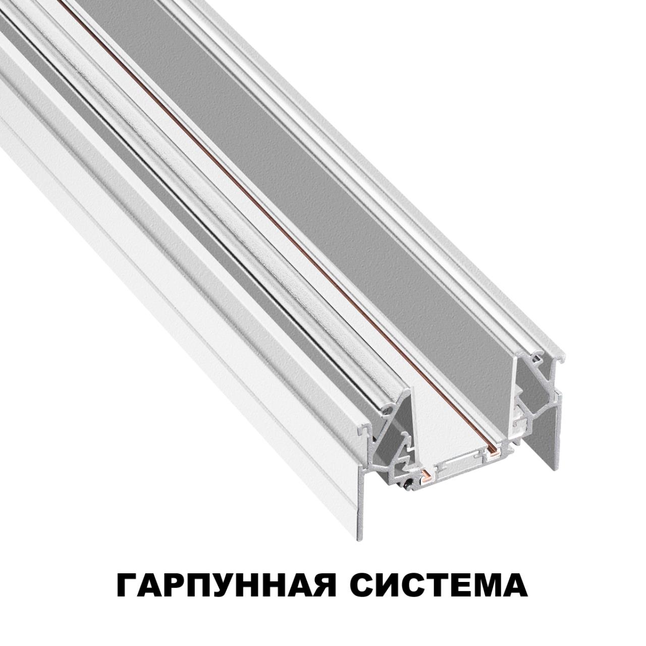 Шинопровод для монтажа в натяжной потолок (гарпунная система) длина 2м NOVOTECH SHINO SMAL белый