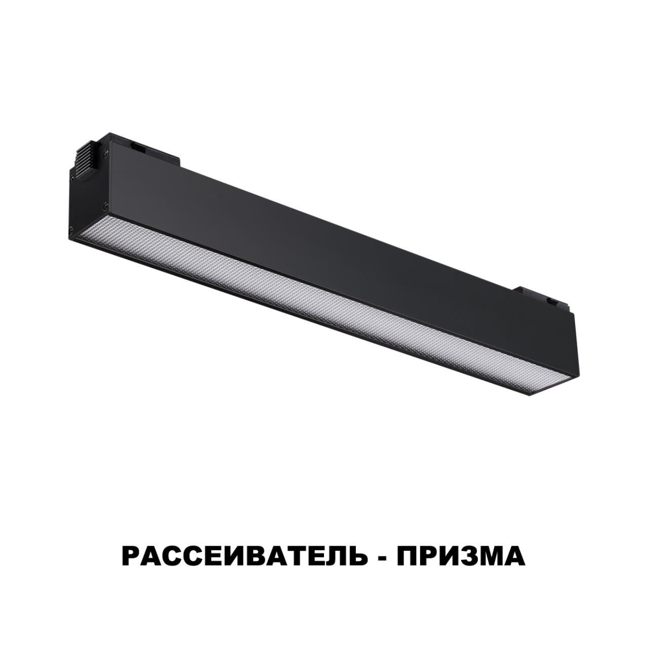 Трековый светильник для низковольного шинопровода NOVOTECH SHINO KIT черный