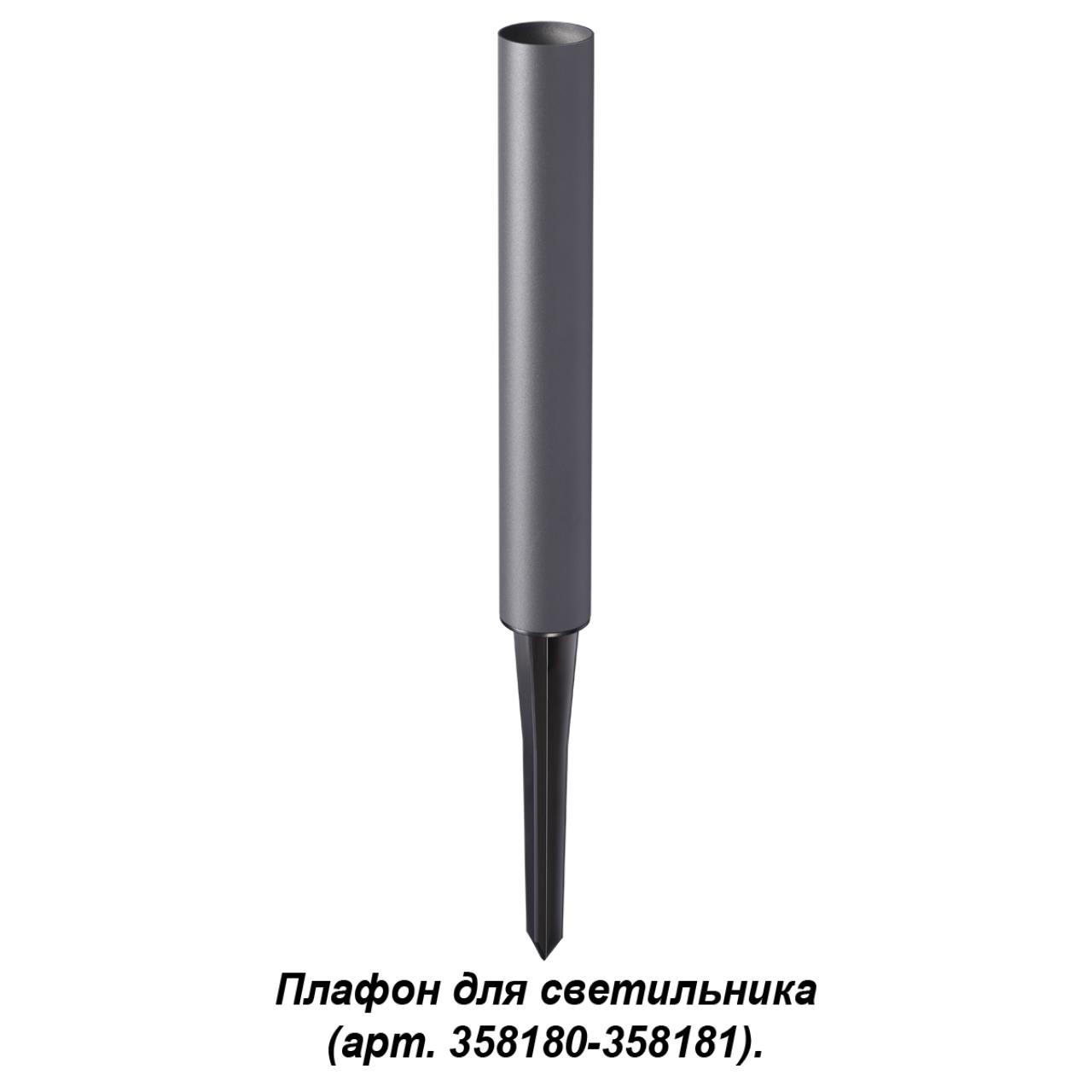 Корпус-колышек для светильника (арт. 358180, 358181) NOVOTECH STREET NOKTA серый, черный 500 мм