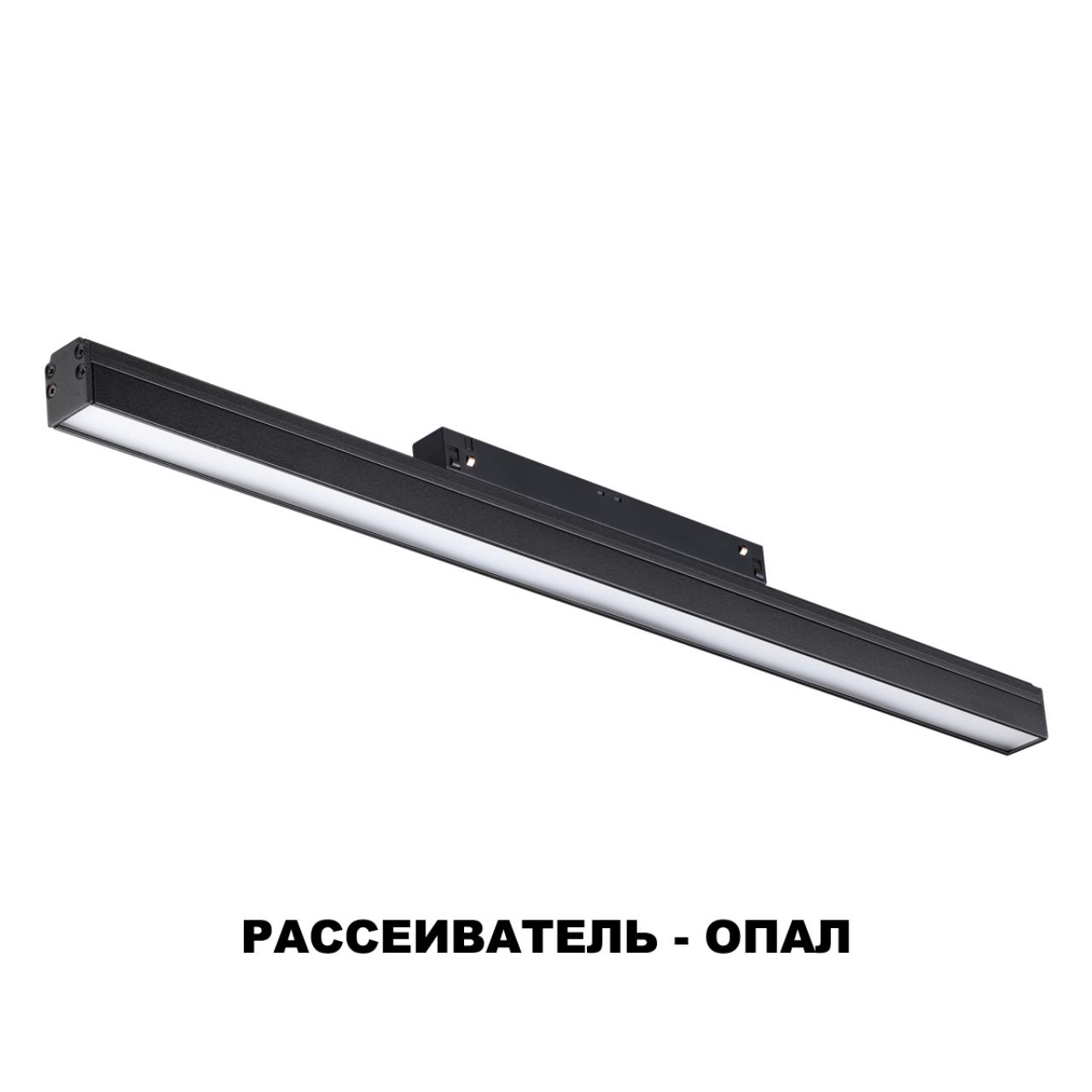 Трековый светильник для низковольного шинопровода NOVOTECH SHINO FLUM черный LED*1 24W 4000К 490 мм опал