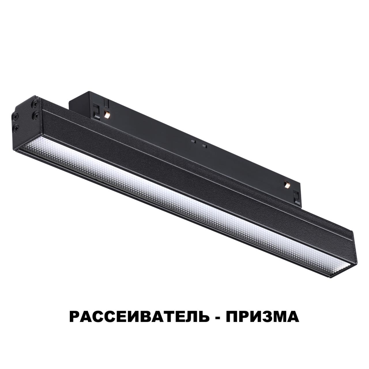 Трековый светильник для низковольного шинопровода NOVOTECH SHINO FLUM черный LED*1 12W 4000К 250 мм призма