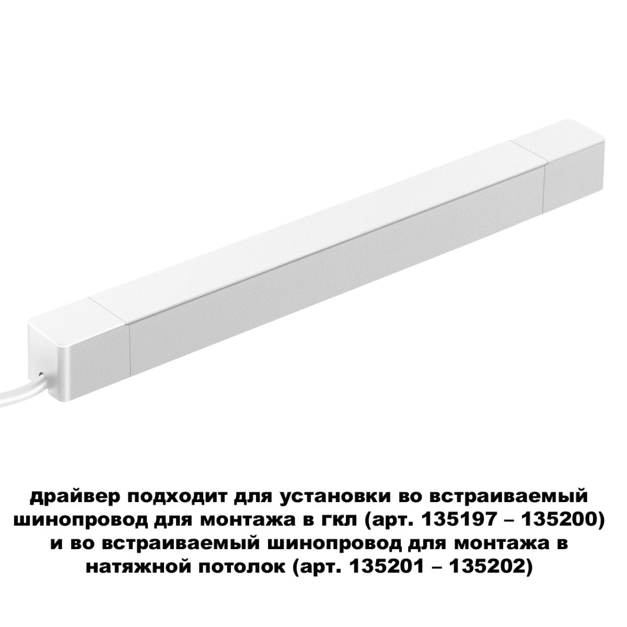 Встраиваемый драйвер NOVOTECH DRIVE ДРАЙВЕР 200Вт SMAL белый LED 200W для шинопровода в ГКЛ и шинопровода в натяжной потолок