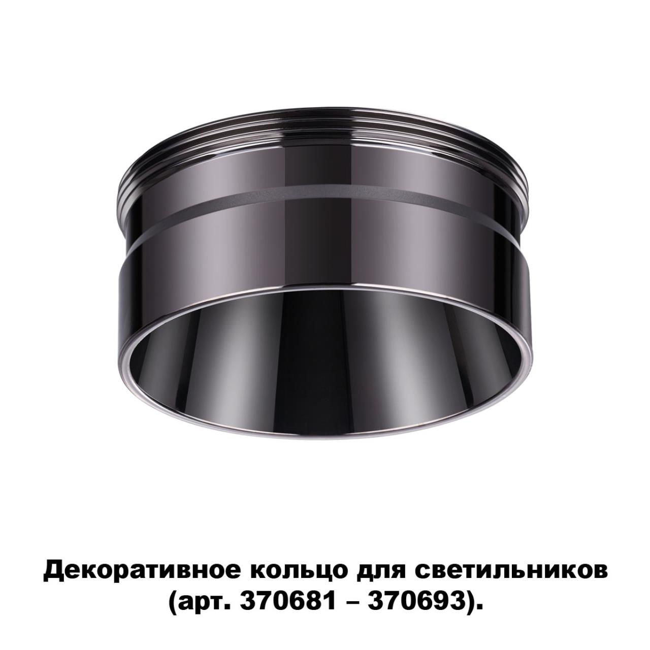 Декоративное кольцо для арт. 370681-370693 NOVOTECH KONST UNITE черный хром 26 мм