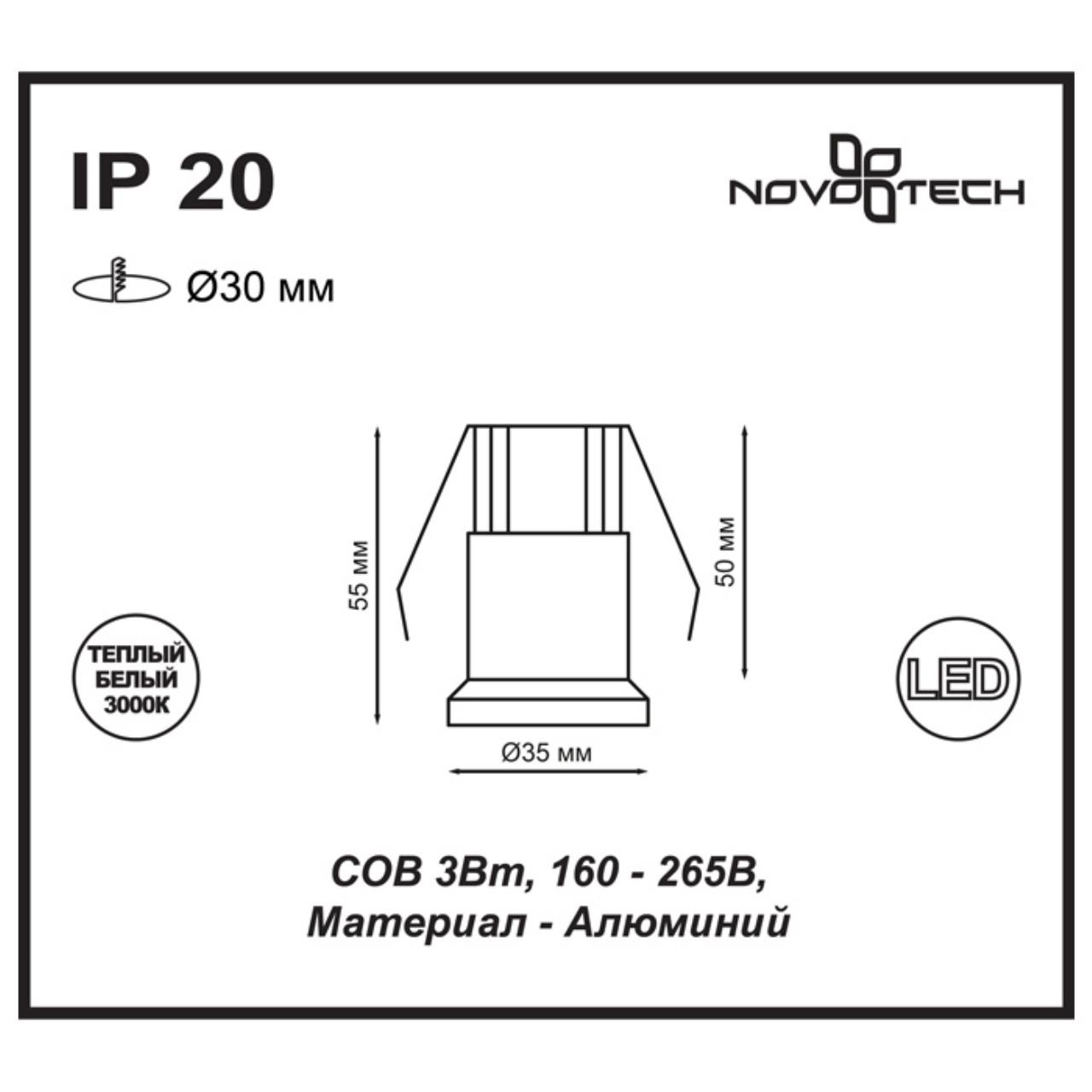 Встраиваемый светильник NOVOTECH SPOT DOT белый LED*1 3W 3000К