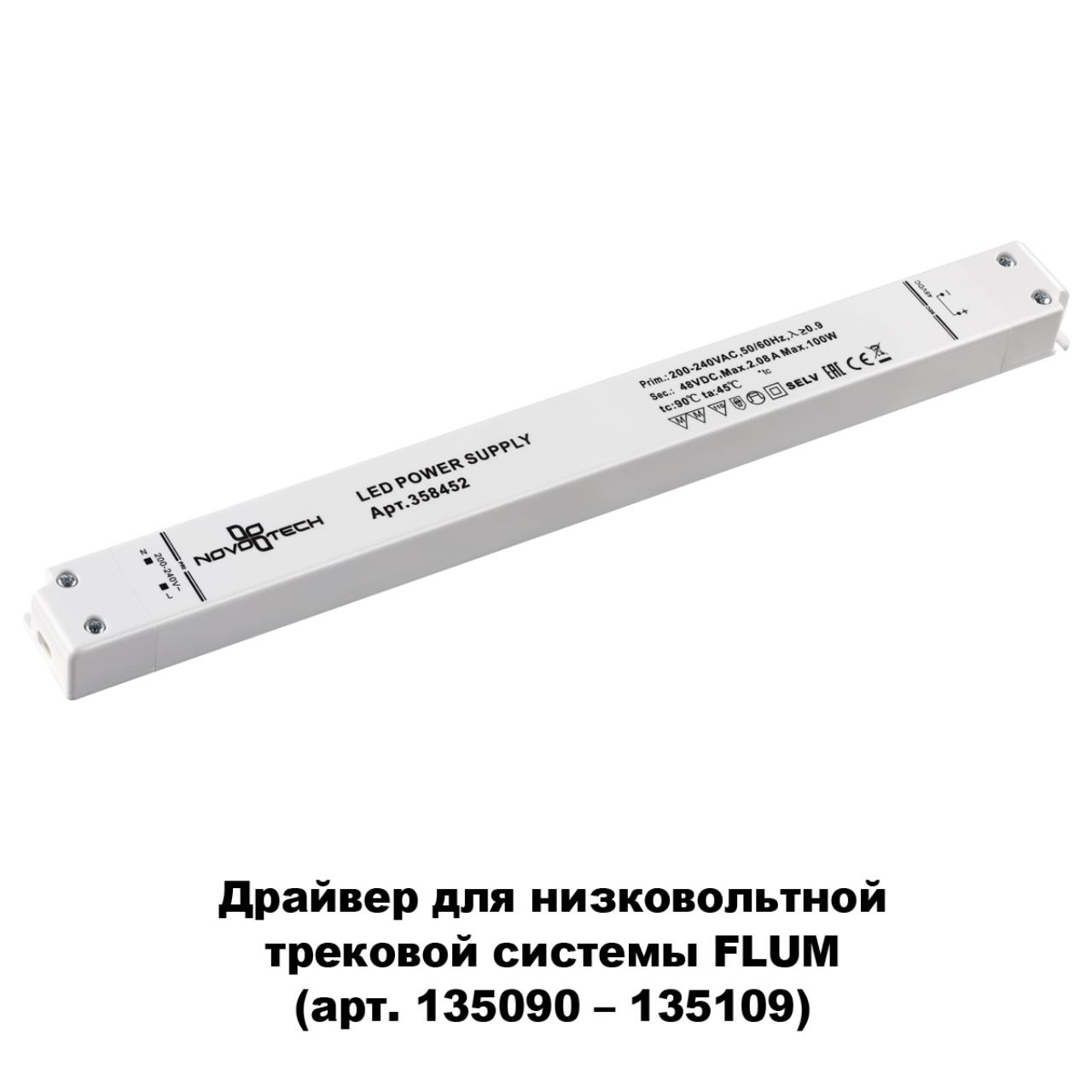 Выносной драйвер NOVOTECH DRIVE  белый LED 100W
