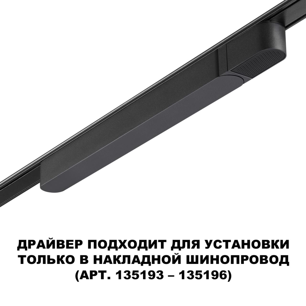 Встраиваемый драйвер NOVOTECH DRIVE ДРАЙВЕР 100Вт SMAL черный LED 100W для арт.135193-135196