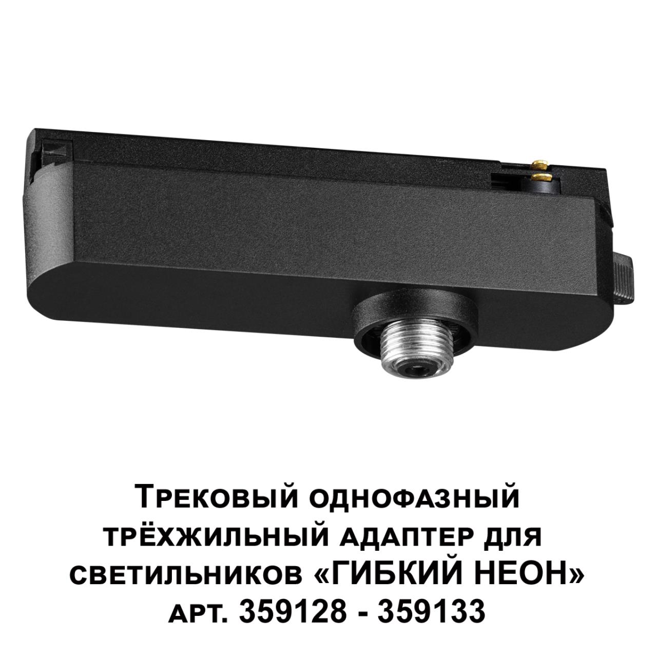 Трековый однофазный трехжильный адаптер для светильников 359128-359133 NOVOTECH KONST RAMO черный