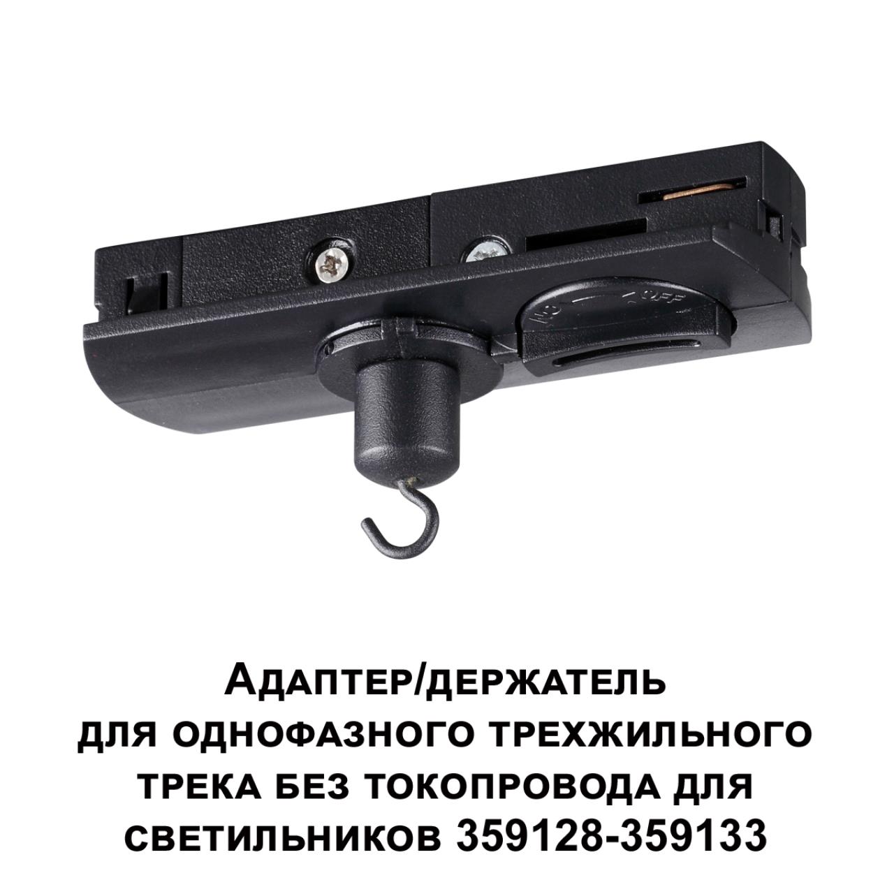 Адаптер/держатель для однофазного трехжильного трека без токопровода для светильников 359128-359133 NOVOTECH KONST RAMO черный