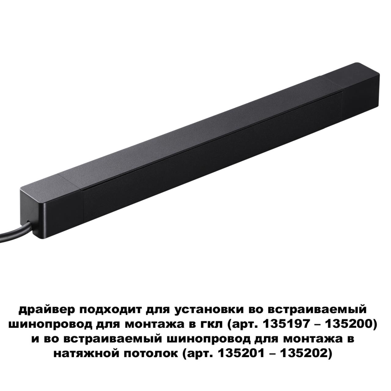 Встраиваемый драйвер NOVOTECH DRIVE ДРАЙВЕР 200Вт SMAL черный LED 200W для шинопровода в ГКЛ и шинопровода в натяжной потолок