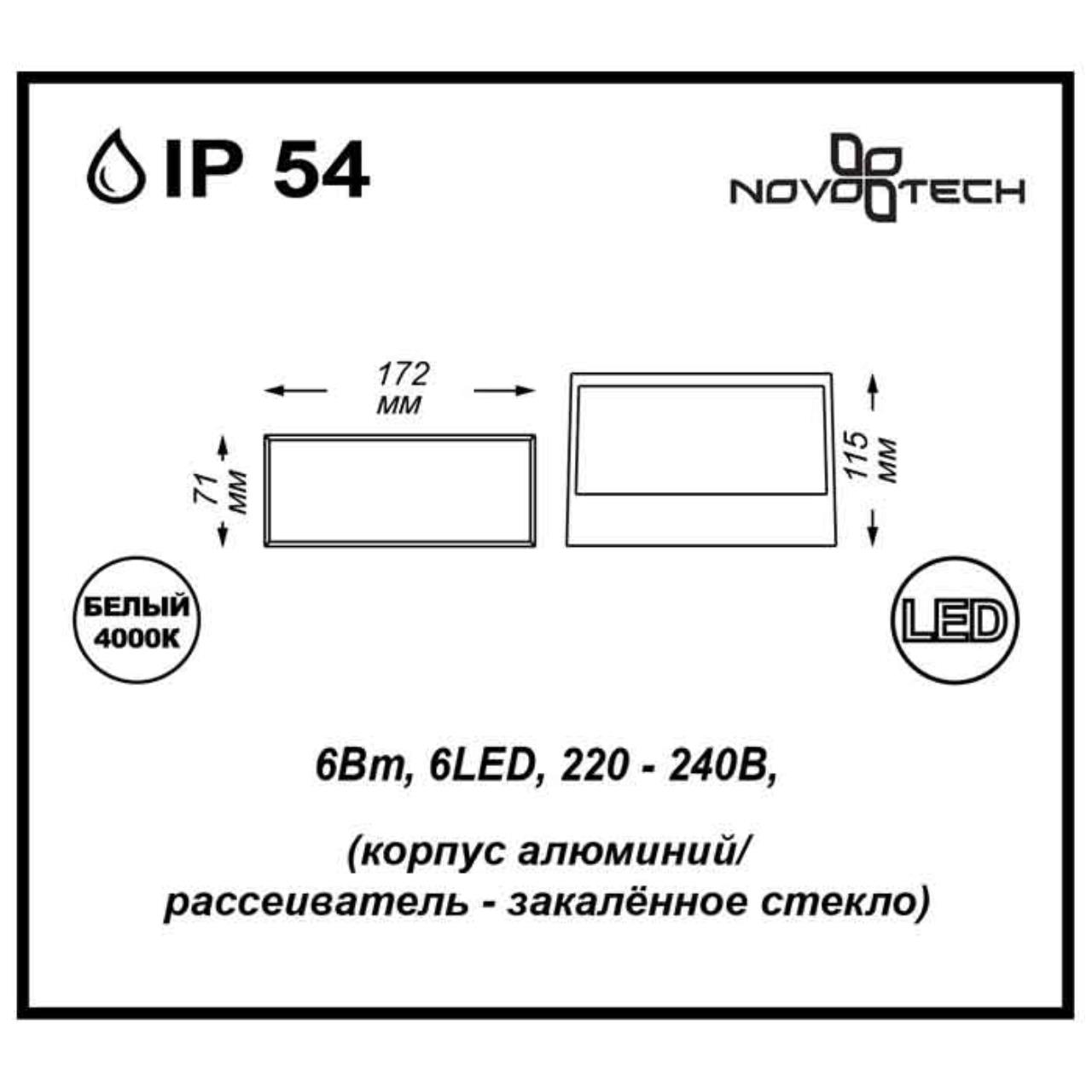 Уличный фасадный светильник NOVOTECH STREET SUBMARINE черный LED*6 6LED*1W 6W 4000К плафон черный