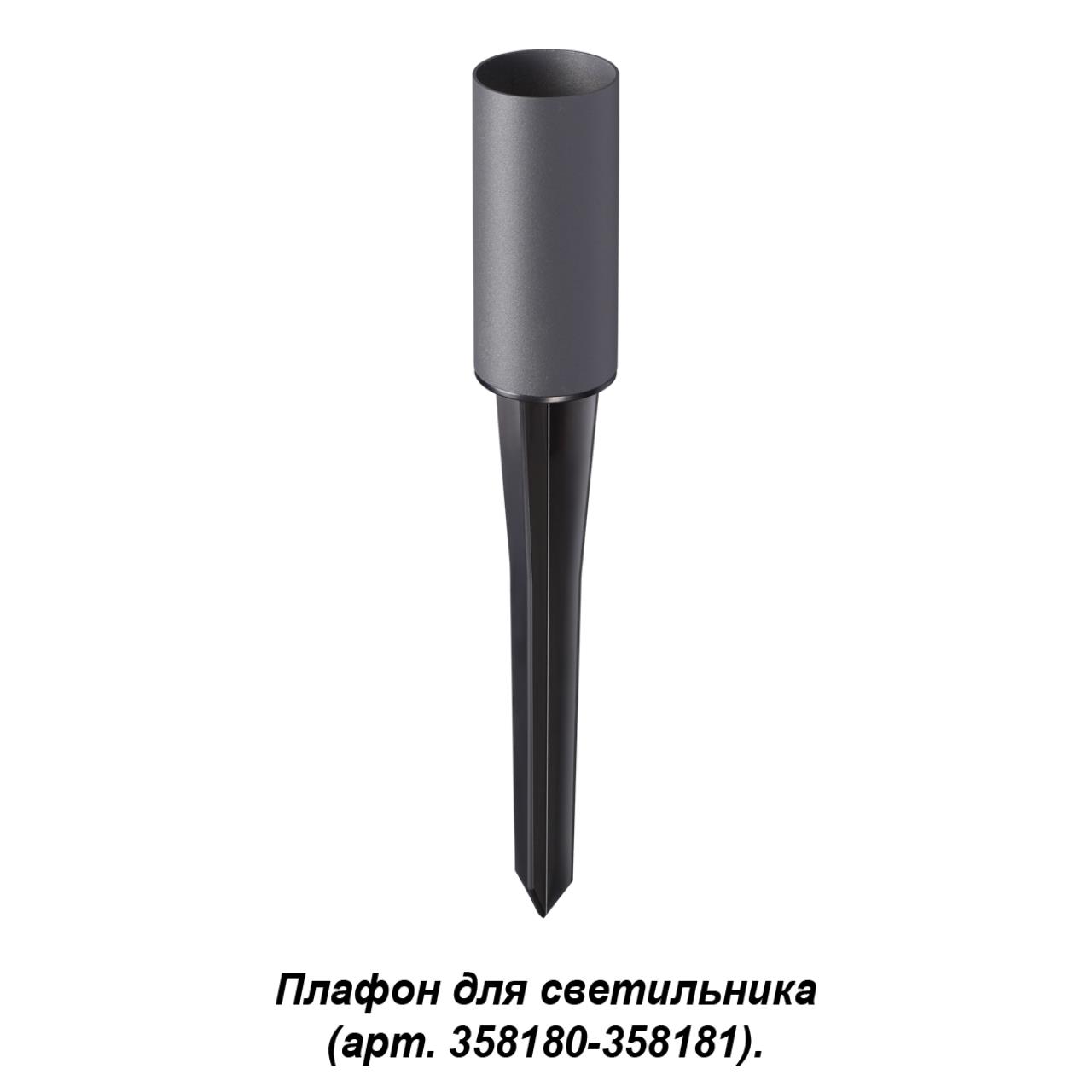 Корпус-колышек для светильника (арт. 358180, 358181) NOVOTECH STREET NOKTA серый, черный 300 мм