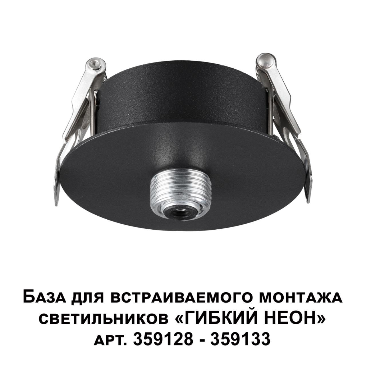 База для встраиваемого монтажа светильников 359128-359133 NOVOTECH KONST RAMO черный