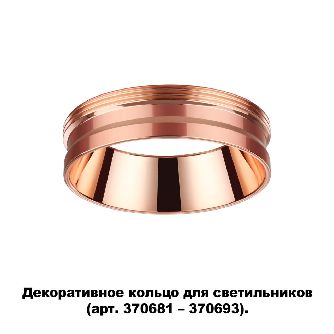 Декоративное кольцо для арт. 370681-370693 NOVOTECH KONST UNITE медный 15 мм
