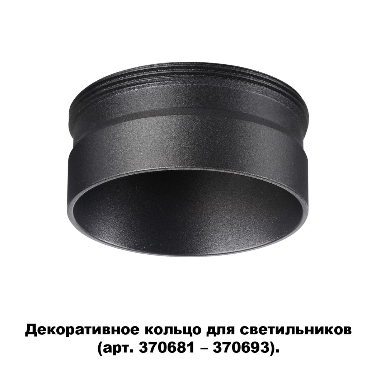 Декоративное кольцо для арт. 370681-370693 NOVOTECH KONST UNITE черный 26 мм