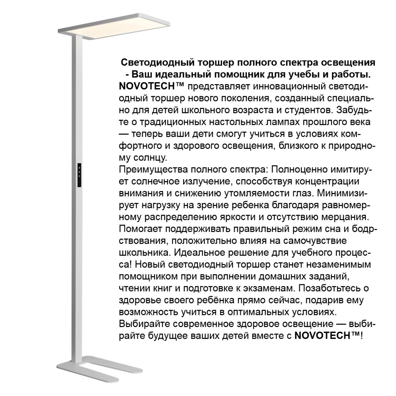 Торшер светодиодный диммируемый полного спектра NOVOTECH LEDO STUDI белый