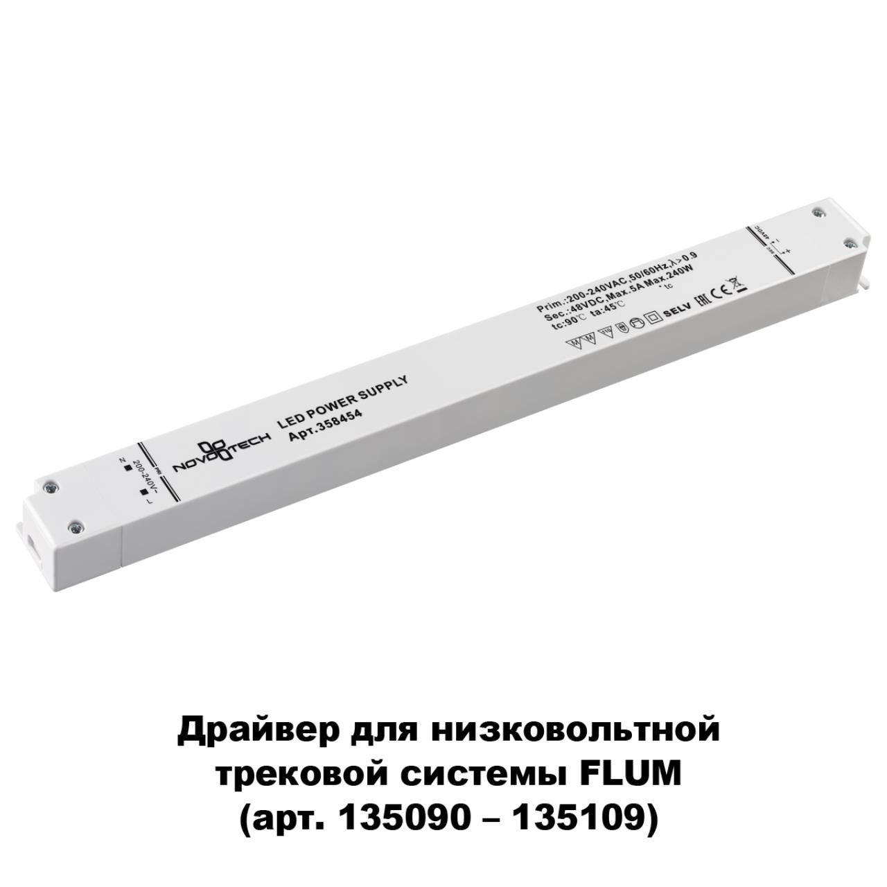 Выносной драйвер NOVOTECH DRIVE  белый LED 240W