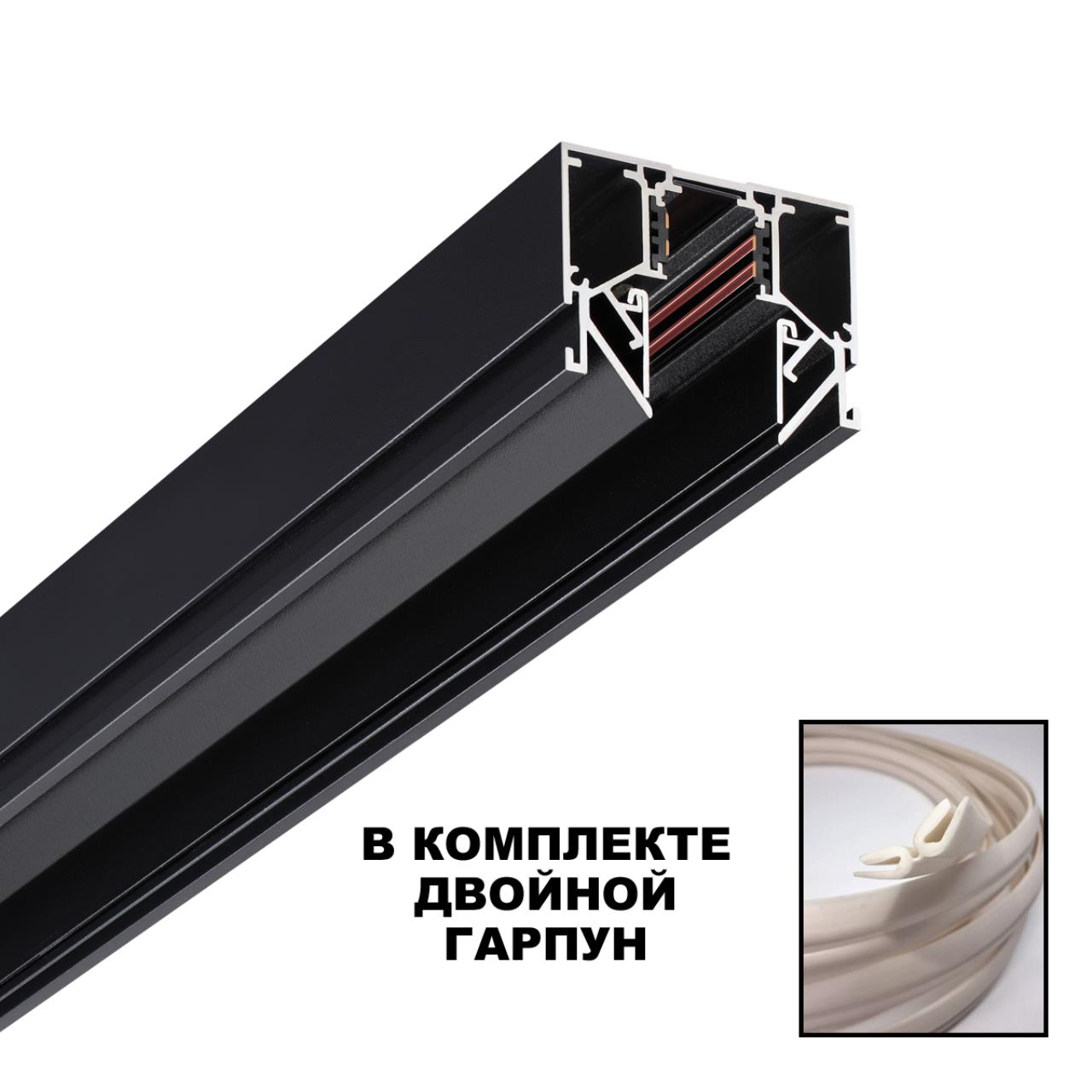 Шинопровод для монтажа в натяжной потолок (гарпунная система) длина 2м NOVOTECH SHINO FLUM черный