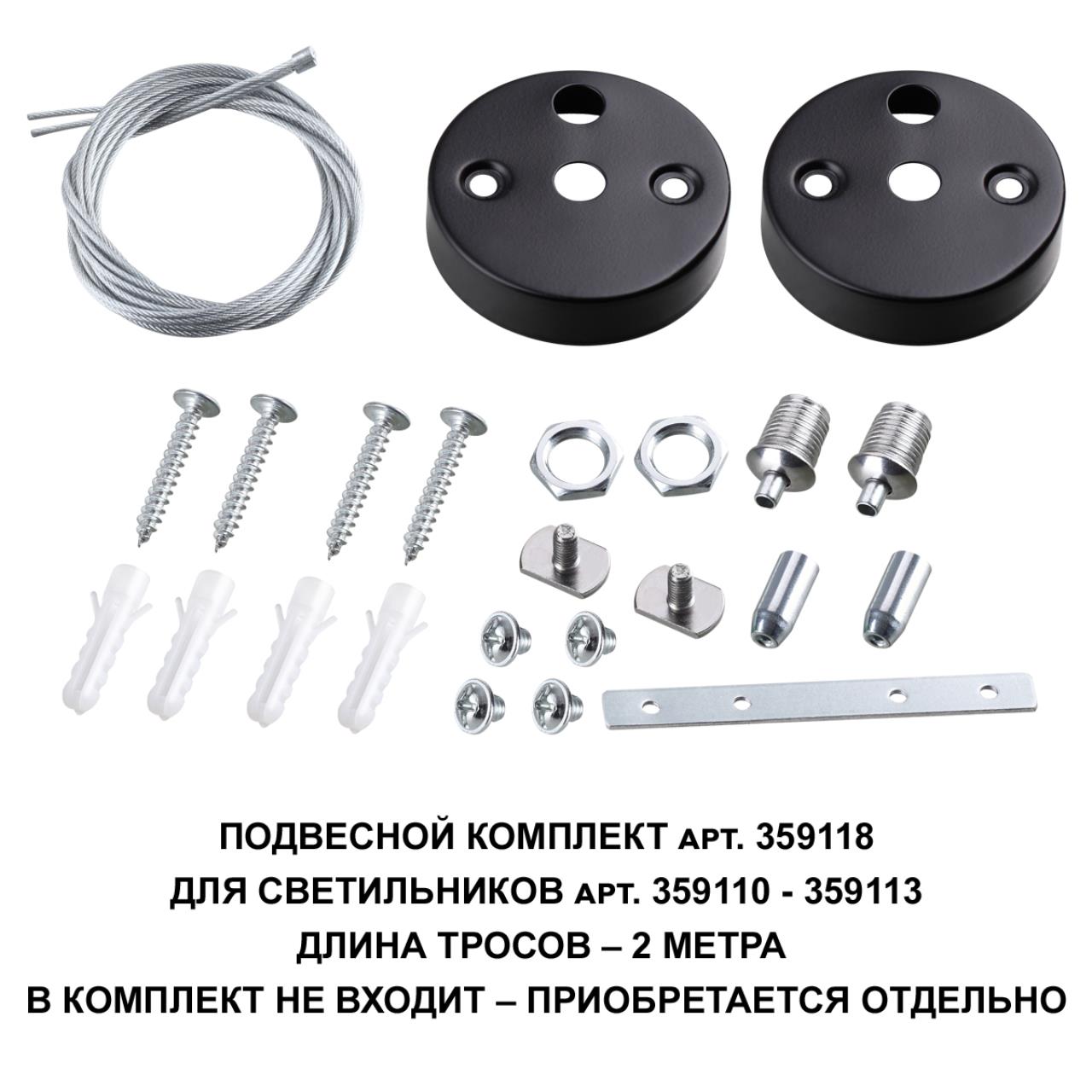 Подвесной комплект для арт. 359110-359113, длина троса 2м NOVOTECH OVER BITS черный