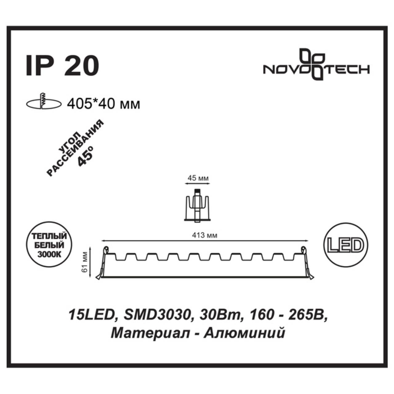 Встраиваемый светильник NOVOTECH SPOT ANTEY белый LED*15 30W