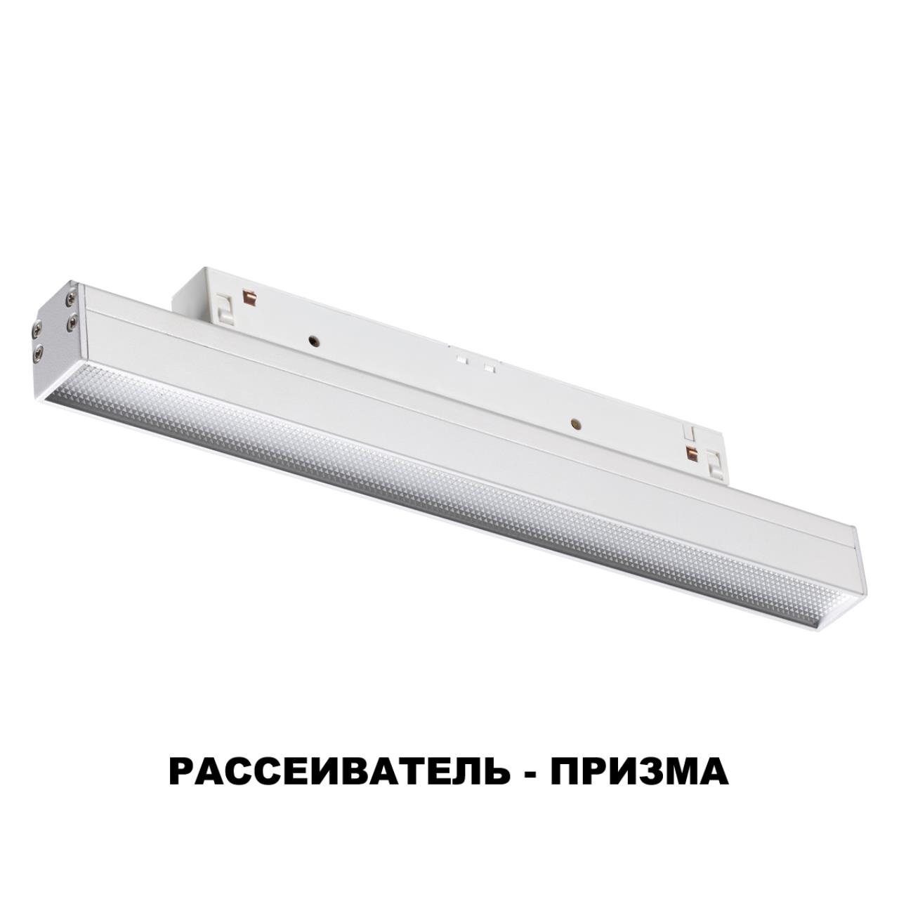 Трековый светильник для низковольного шинопровода NOVOTECH SHINO FLUM белый LED*1 12W 4000К 250 мм