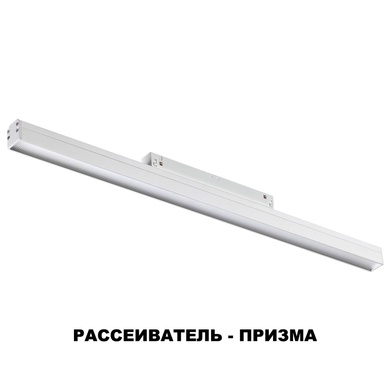 Трековый светильник для низковольного шинопровода NOVOTECH SHINO FLUM белый LED*1 24W 4000К призма