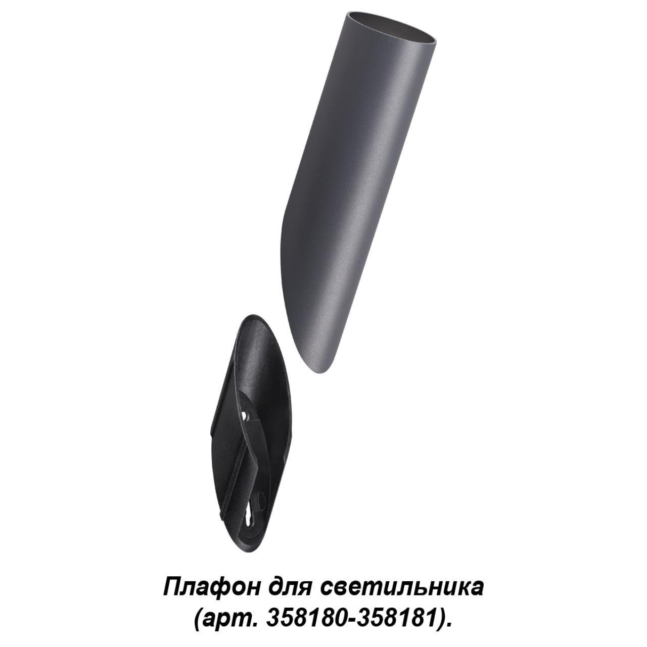 Плафон для светильника (арт. 358180, 358181) NOVOTECH STREET NOKTA серый, черный
