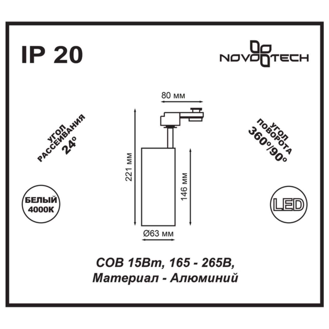 Светильник трековый однофазный трехжильный светодиодный NOVOTECH PORT SELENE белый LED*1 15W