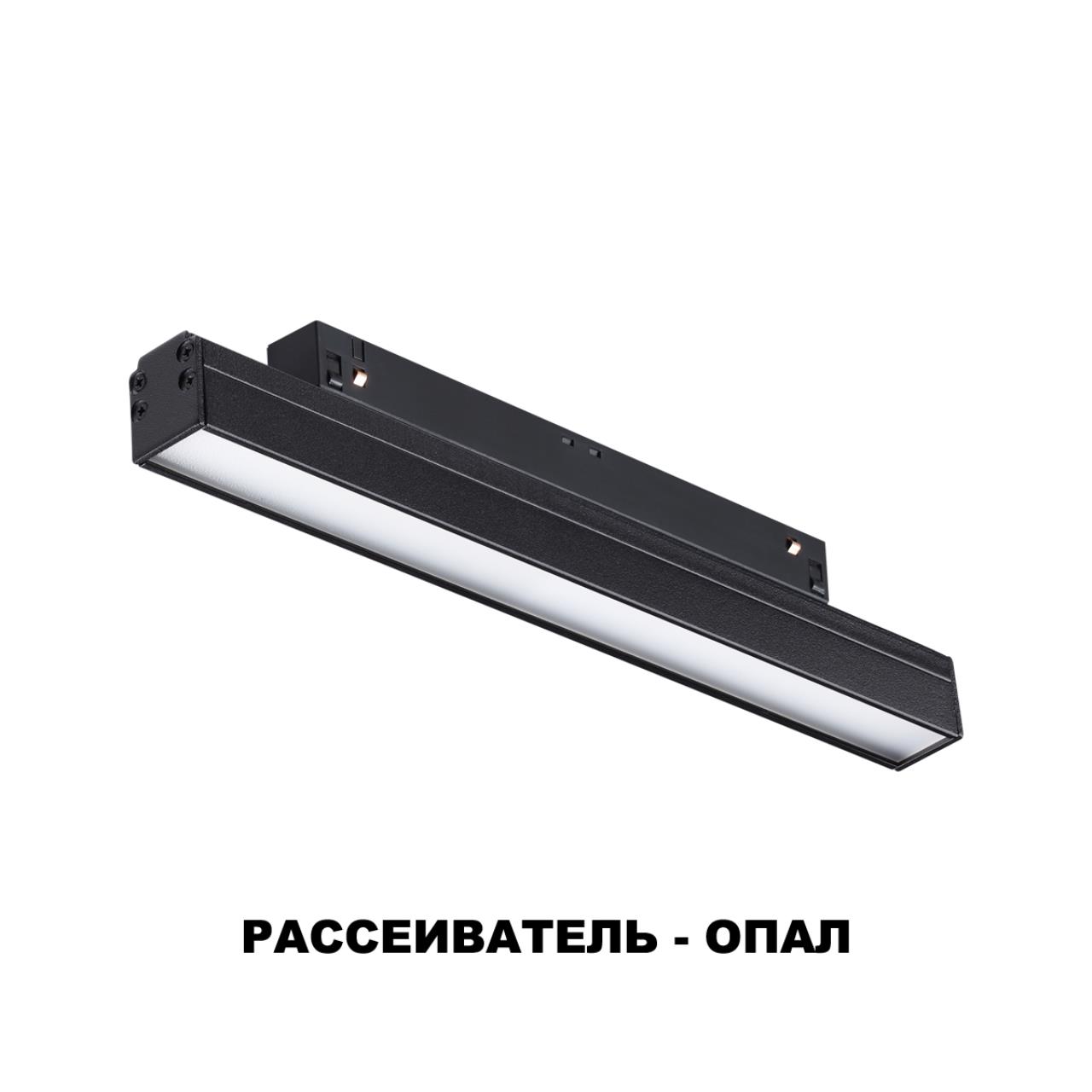 Трековый светильник для низковольного шинопровода NOVOTECH SHINO FLUM черный LED*1 12W 4000К 250 мм опал