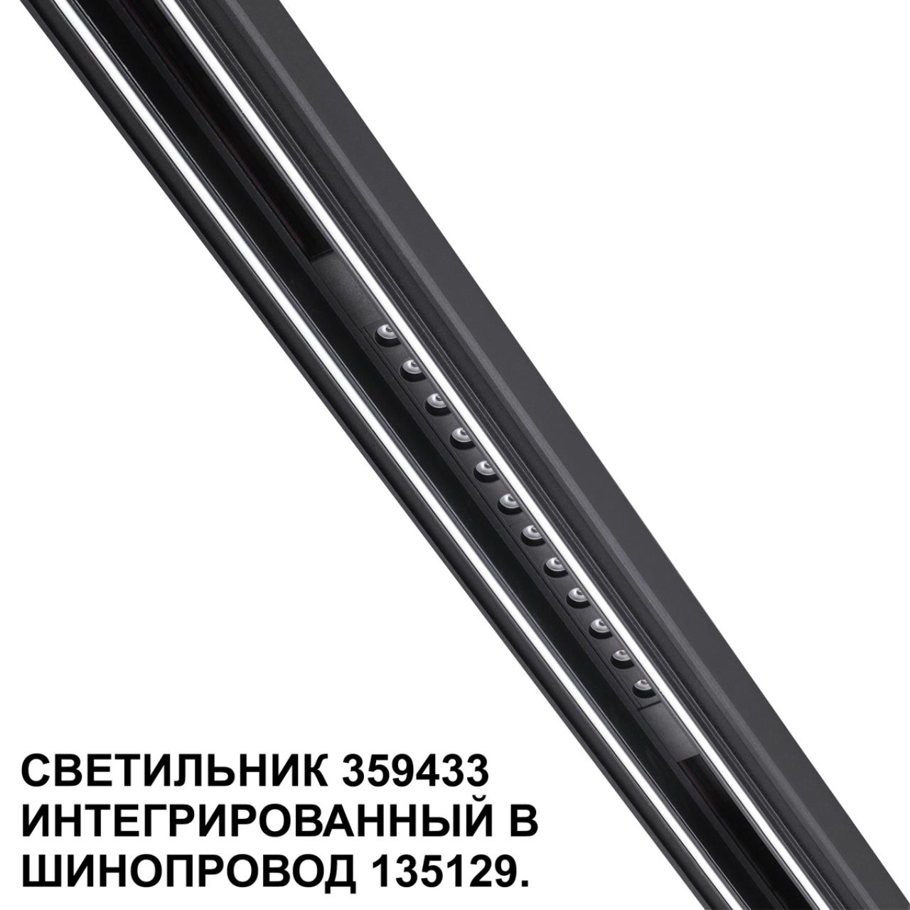 Трековый светильник для низковольтного шинопровода арт. 135179-135180 NOVOTECH SHINO FLUM черный LED*1 12W 4000К