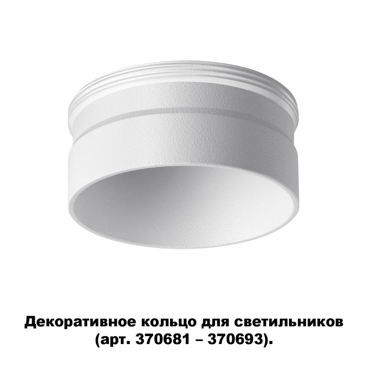 Декоративное кольцо для арт. 370681-370693 NOVOTECH KONST UNITE белый