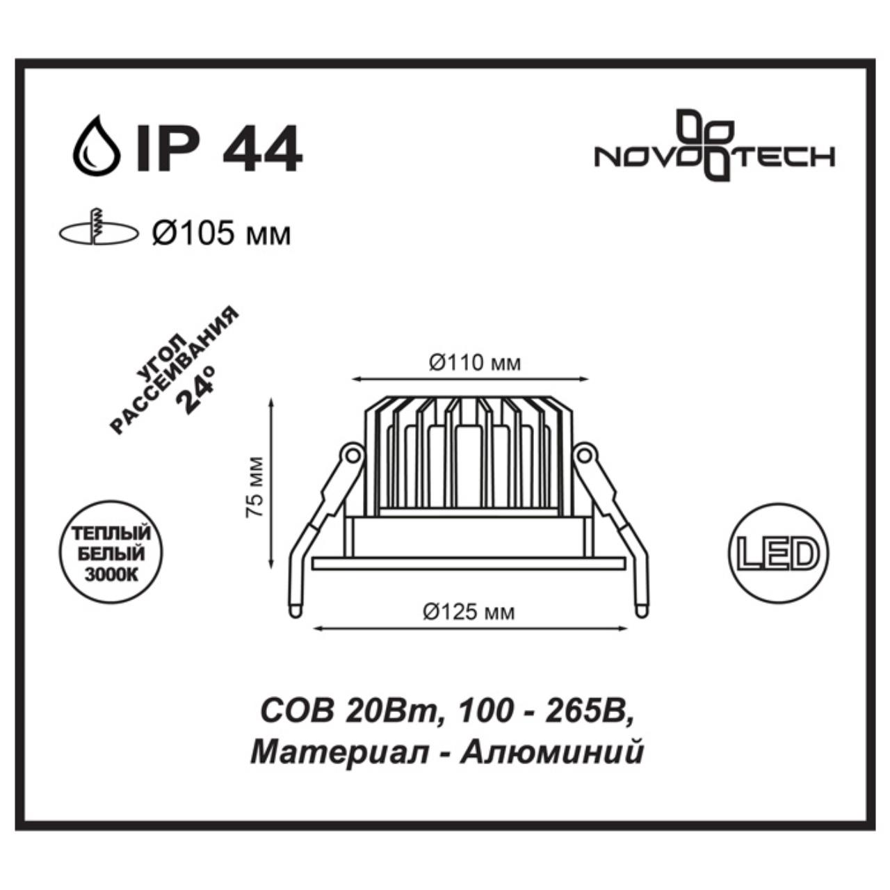 Встраиваемый светодиодный светильник NOVOTECH SPOT DRUM белый LED*1 20W