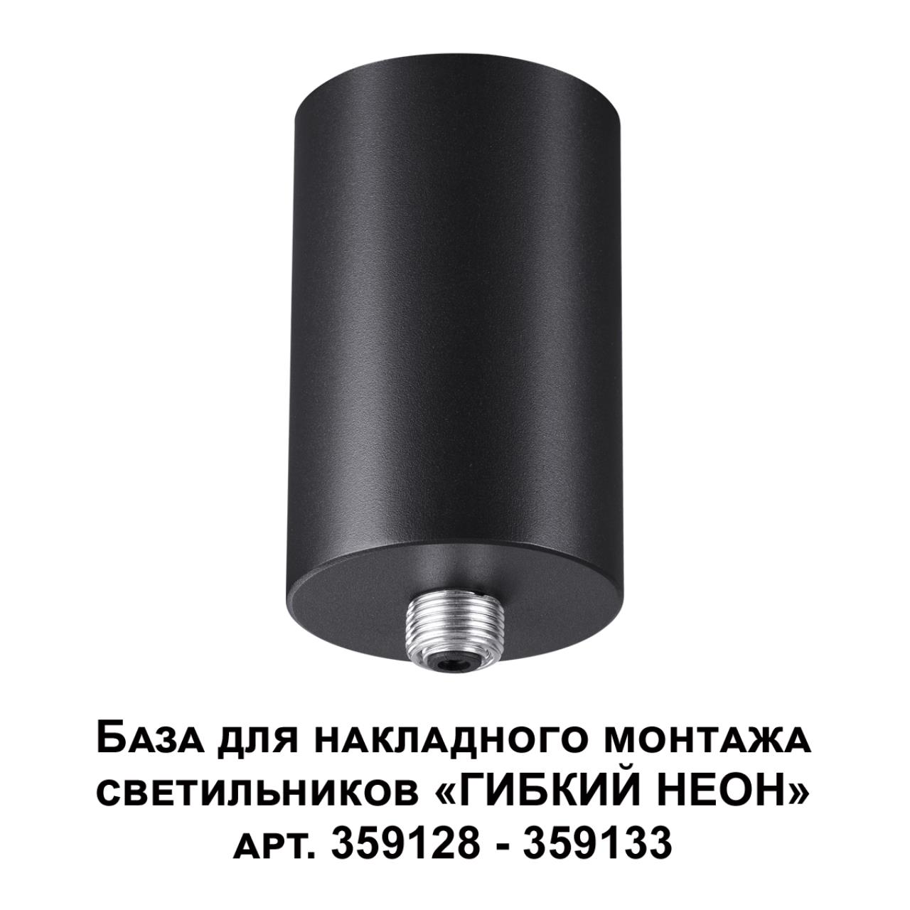 База для накладного монтажа светильников 359128-359133 NOVOTECH KONST RAMO черный LED 15-40W