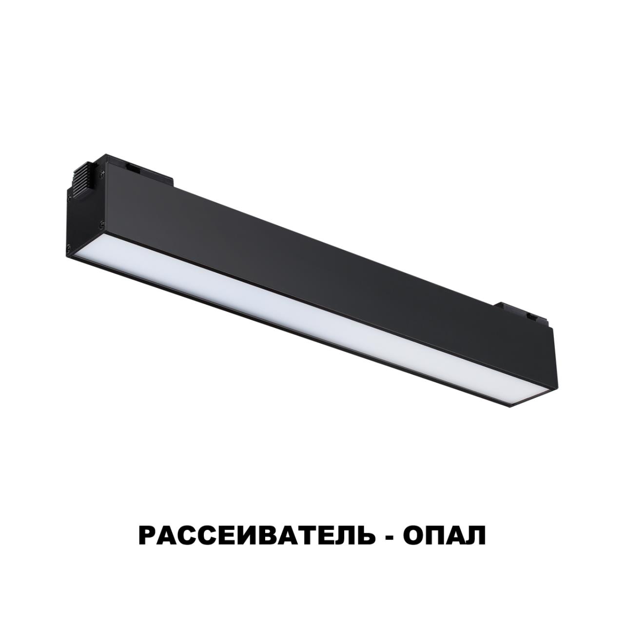 Трековый светильник для низковольного шинопровода NOVOTECH SHINO KIT черный LED*1 12W 4000К плафон черный