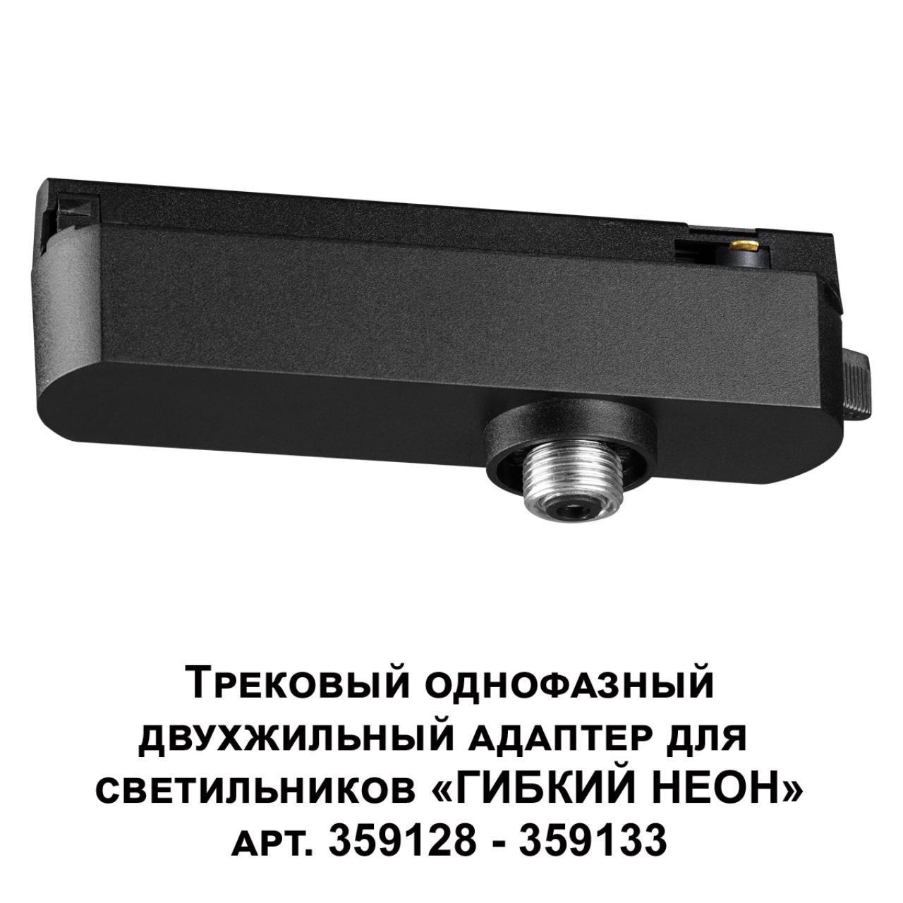 Трековый однофазный двухжильный адаптер для светильников 359128-359133 NOVOTECH KONST RAMO черный