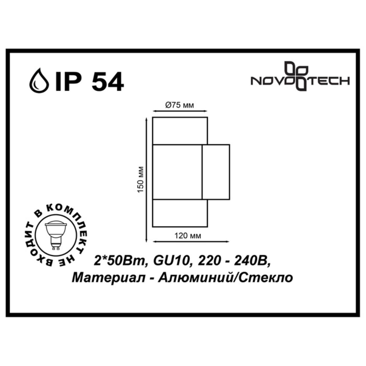Уличный фасадный светильник NOVOTECH STREET LANDSCAPE коричневый GU10*2 10W плафон коричневый