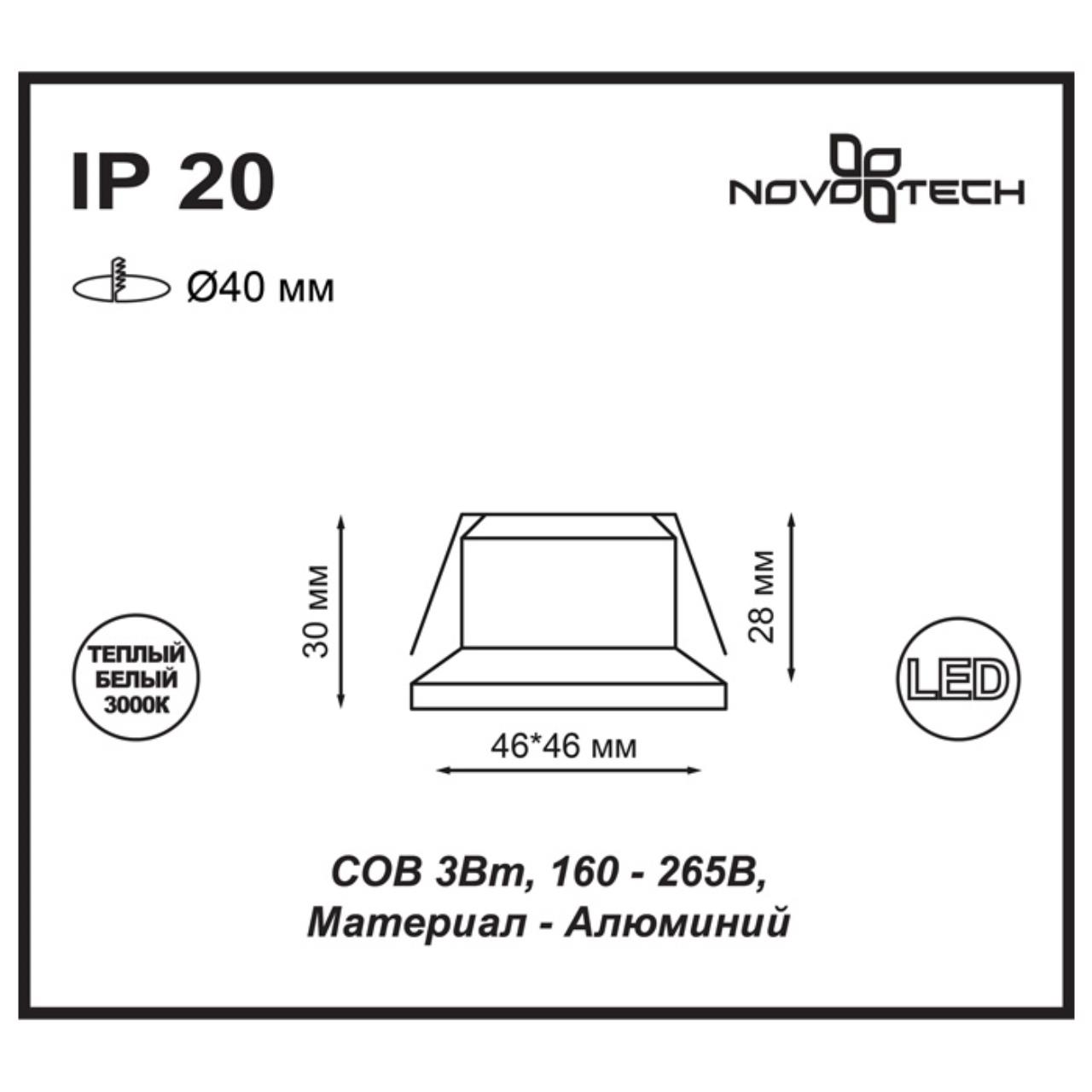 Встраиваемый светильник NOVOTECH SPOT DOT белый LED*1 3W 3000К квадрат