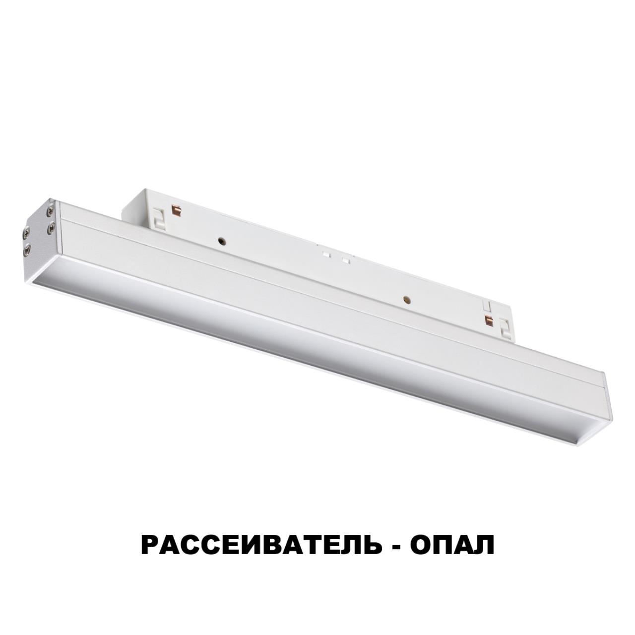 Трековый светильник для низковольного шинопровода NOVOTECH SHINO FLUM белый LED*1 12W 4000К опал