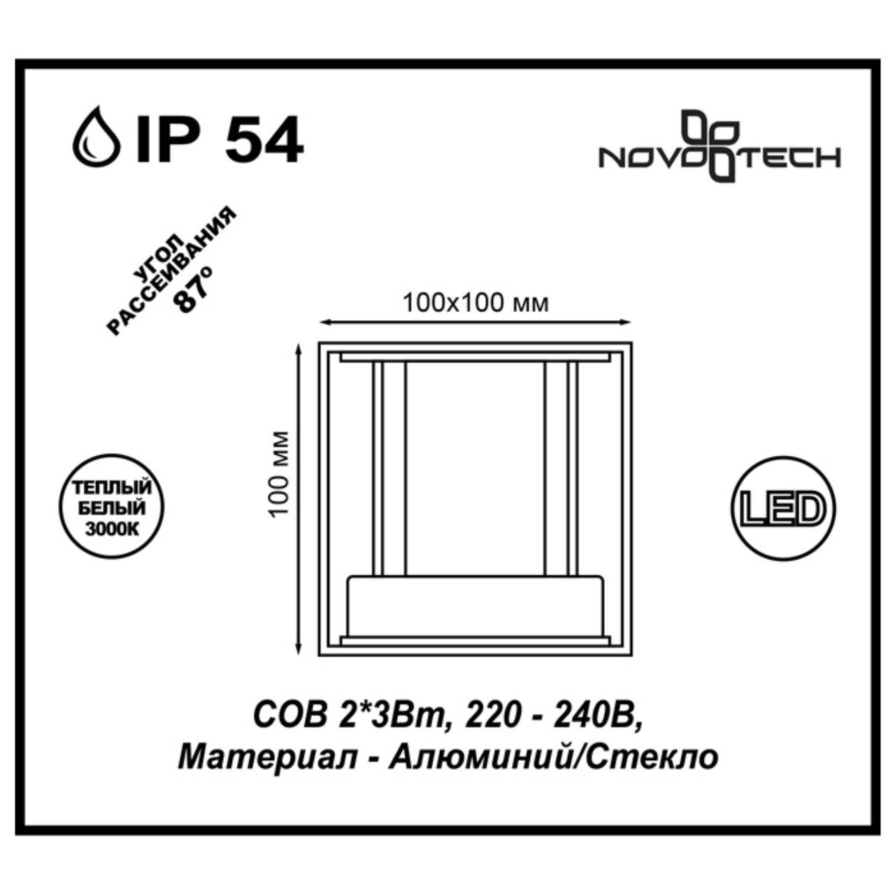 Уличный фасадный светильник NOVOTECH STREET CALLE белый LED*2 6W