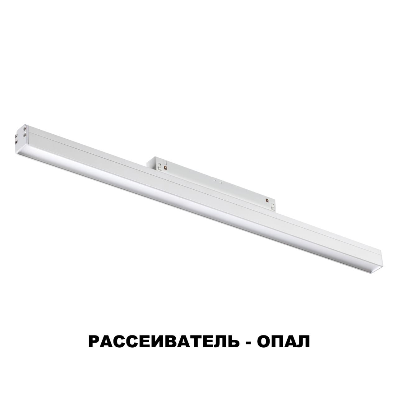 Трековый светильник для низковольного шинопровода NOVOTECH SHINO FLUM белый LED*1 24W 4000К 490 мм опал