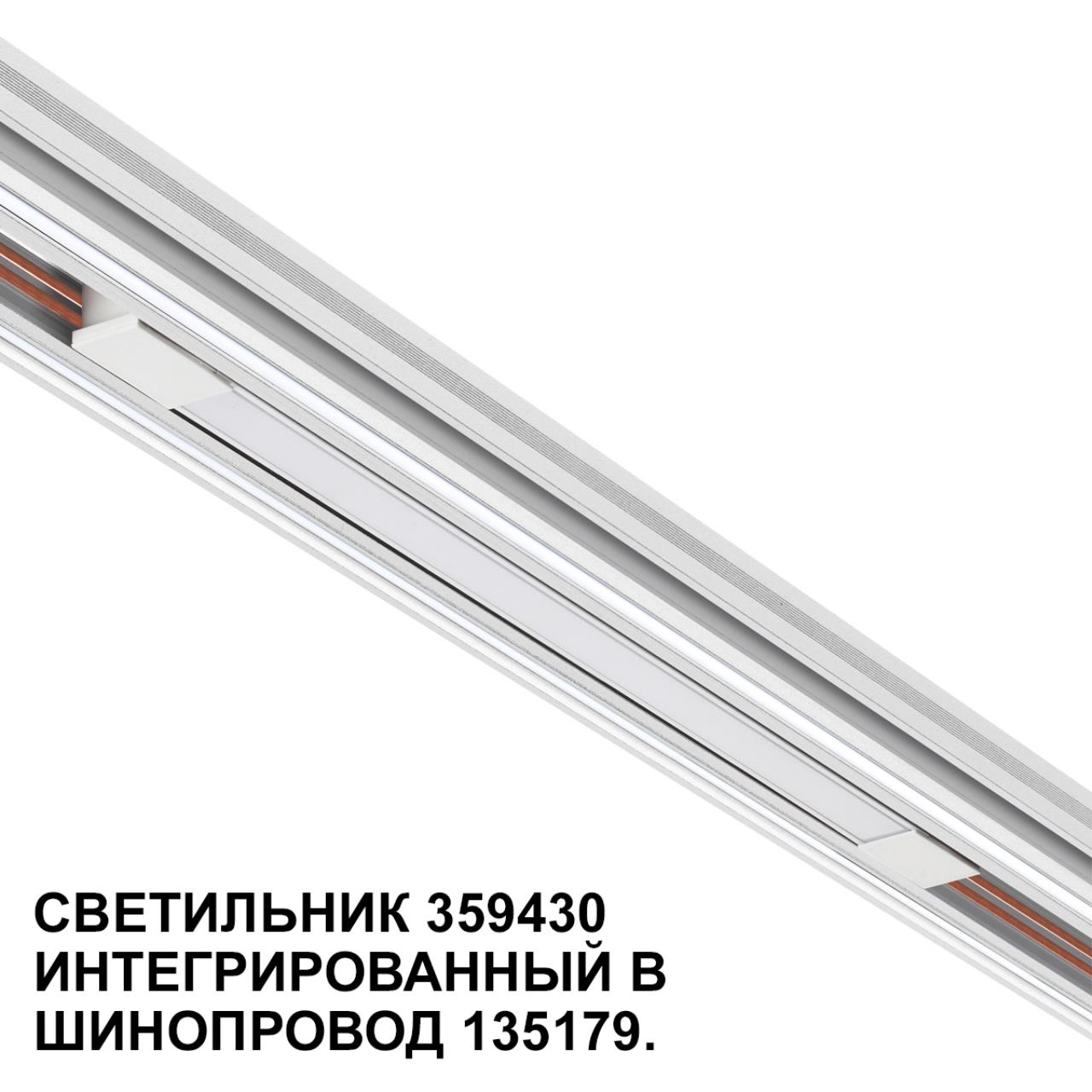 Трековый светильник для низковольтного шинопровода арт. 135179-135180 NOVOTECH SHINO FLUM белый LED*1 10W 4000К