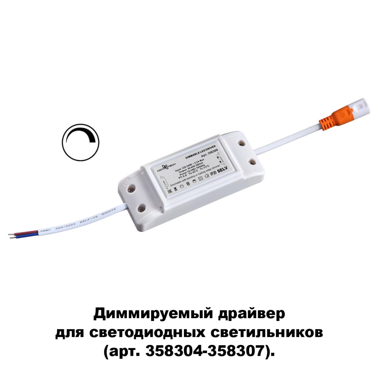 Драйвер диммируемый для арт. 358304-358307 NOVOTECH DRIVE DRUM белый