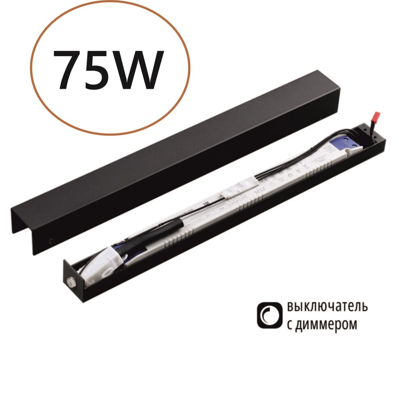 Драйвер ODEON LIGHT VELTA FINO черный LED 75W с выкл. на корпусе