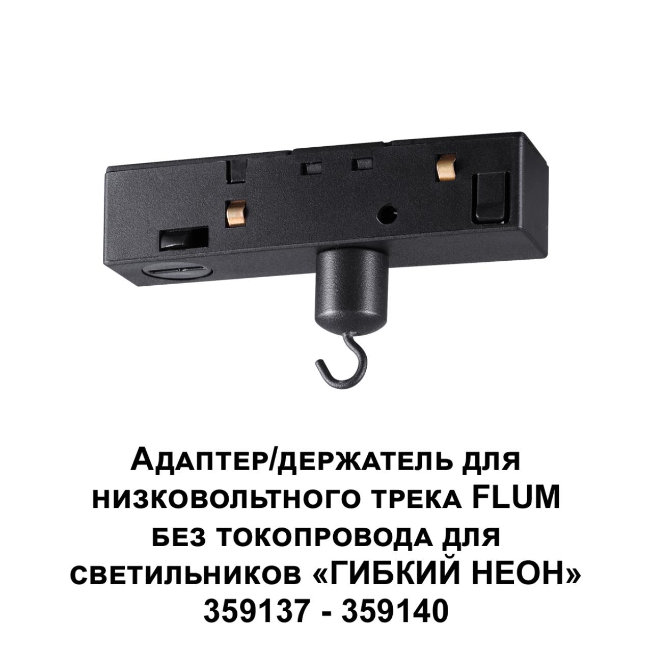 Адаптер/держатель для низковольтного трека FLUM без токопровода для светильников «ГИБКИЙ НЕОН» 35913 NOVOTECH KONST RAMO черный