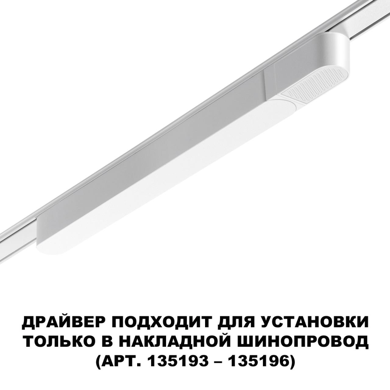Встраиваемый драйвер NOVOTECH DRIVE ДРАЙВЕР 200Вт SMAL белый LED 200W для арт.135193-135196