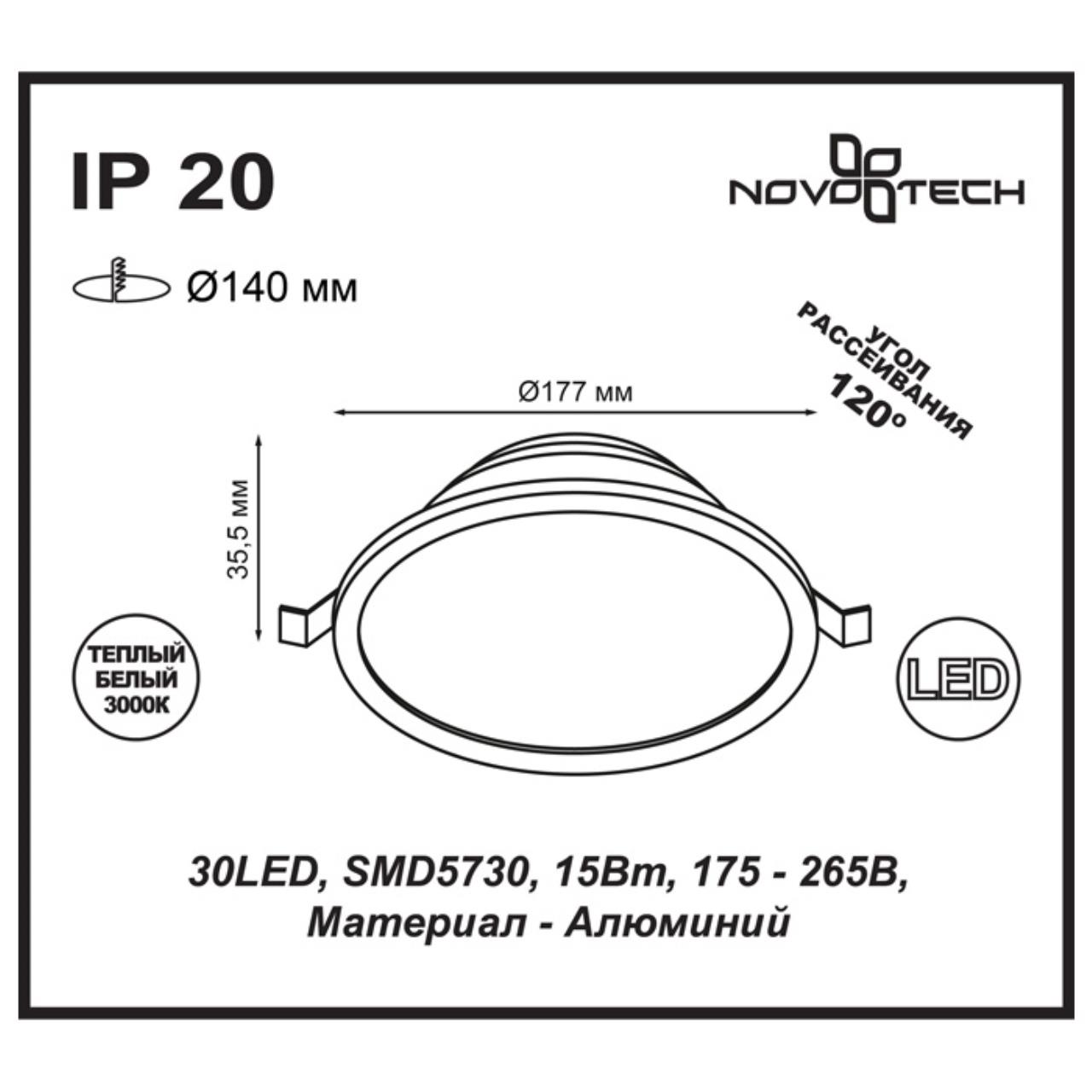 Встраиваемый светодиодный светильник NOVOTECH SPOT LUNA белый LED*30 15W