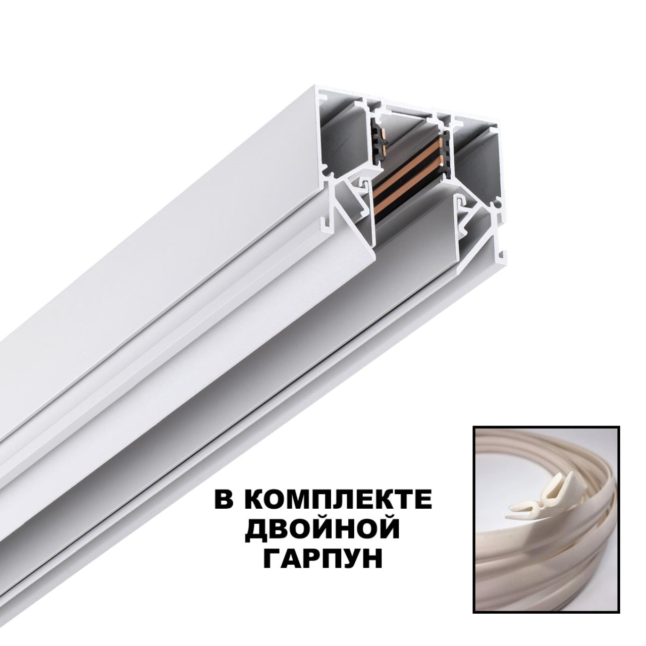 Шинопровод для монтажа в натяжной потолок (гарпунная система) длина 2м NOVOTECH SHINO FLUM белый