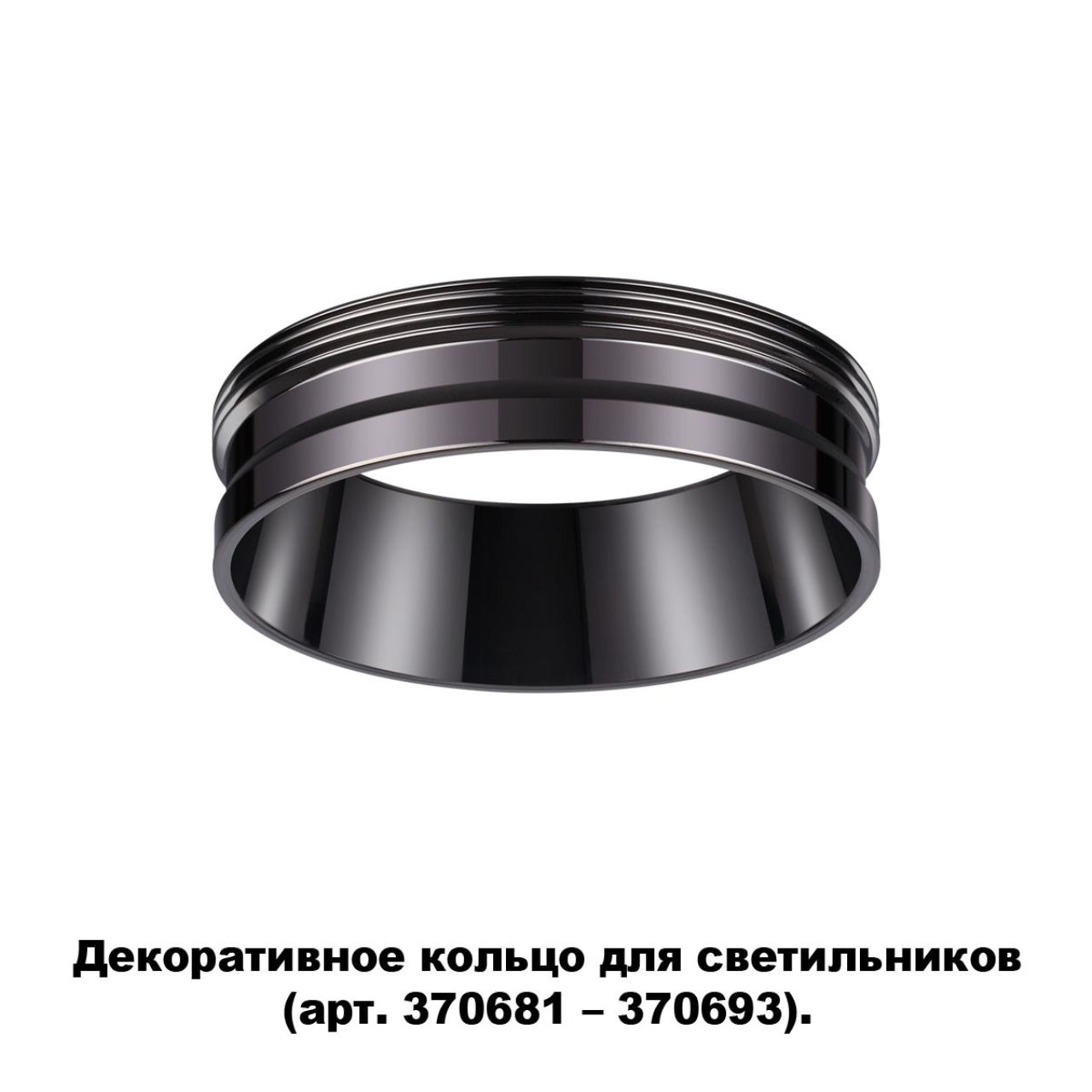 Декоративное кольцо для арт. 370681-370693 NOVOTECH KONST UNITE черный хром