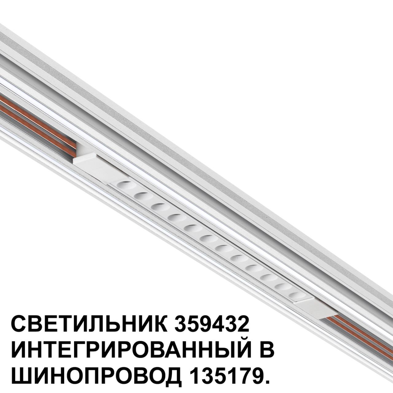 Трековый светильник для низковольтного шинопровода арт. 135179-135180 NOVOTECH SHINO FLUM белый LED*1 12W 4000К